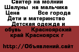 Свитер на молнии “Шалуны“ на мальчика › Цена ­ 500 - Все города Дети и материнство » Детская одежда и обувь   . Красноярский край,Красноярск г.